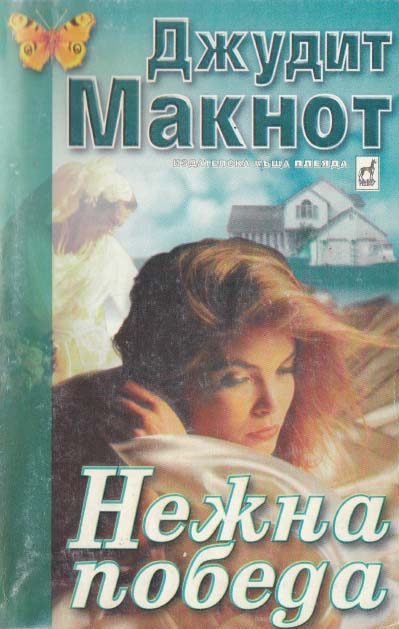 Обложка книги «Нежна победа»