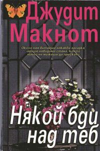 Обложка книги «Някой бди над теб»