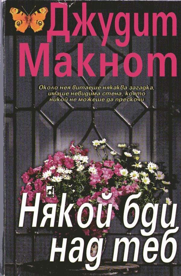 Обложка книги «Някой бди над теб»