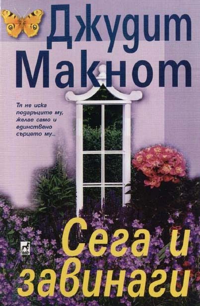 Обложка книги «Сега и завинаги»