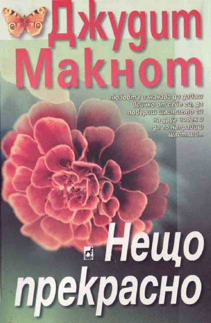 Обложка книги «Нещо прекрасно»