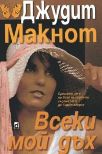 Обложка книги «Всеки мой дъх»