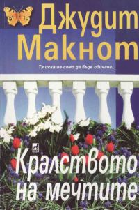 Обложка книги «Кралството на мечтите»
