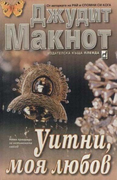 Обложка книги «Уитни моя любов»