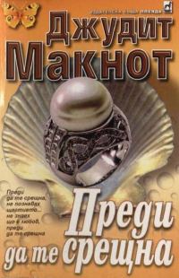 Обложка книги «Преди да те срещна»