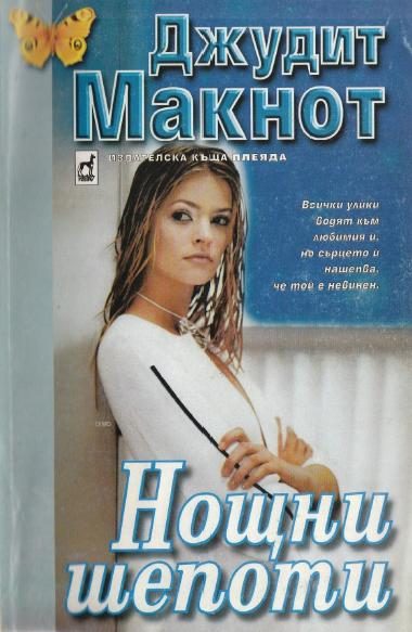Обложка книги «Нощни шепоти»