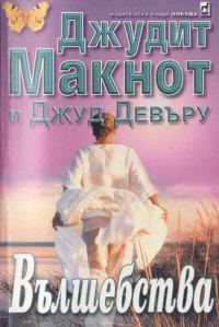 Обложка книги «Вълшебства»