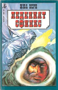 Обложка книги «Леденият сфинкс»