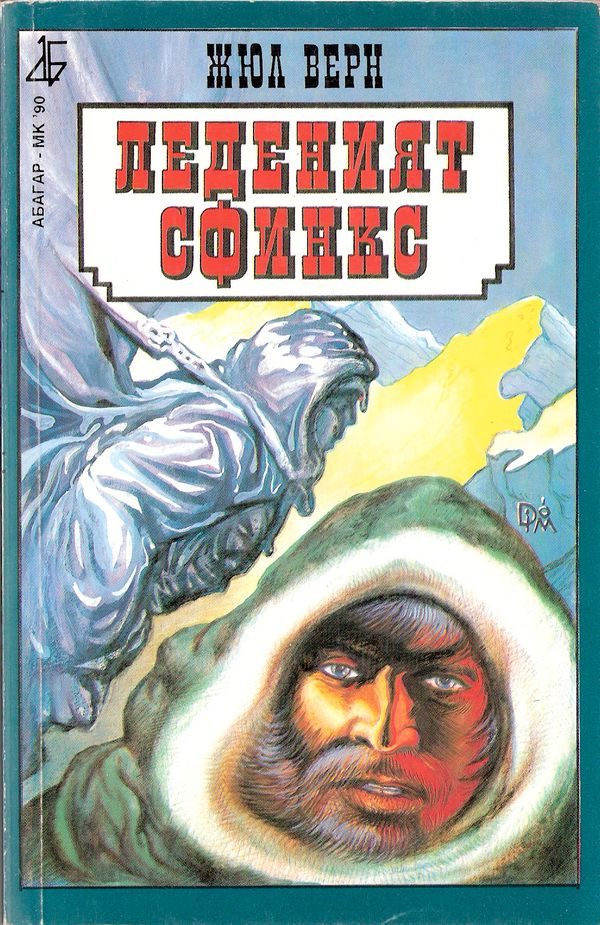 Обложка книги «Леденият сфинкс»