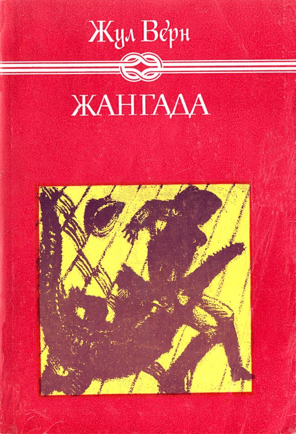 Обложка книги «Жангада (800 левги по Амазонка)»