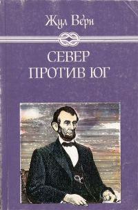 Обложка книги «Север против Юг»