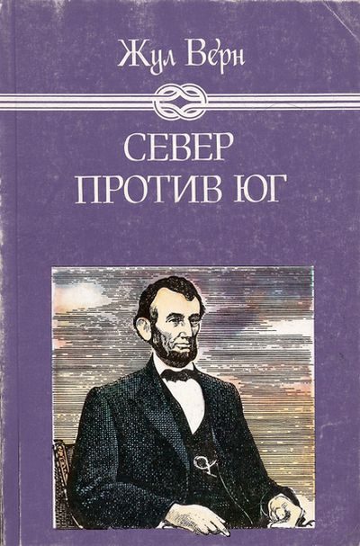 Обложка книги «Север против Юг»