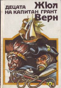 Обложка книги «Децата на капитан Грант»
