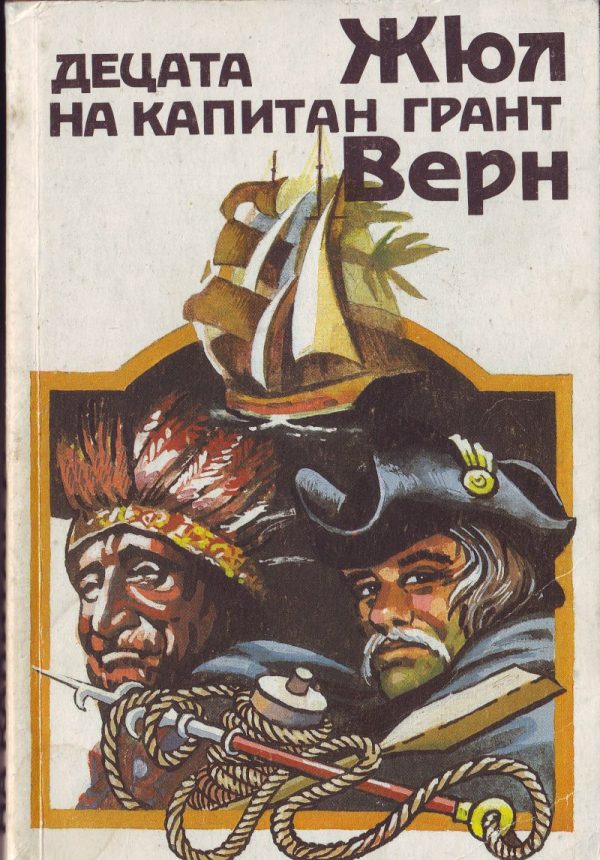 Обложка книги «Децата на капитан Грант»
