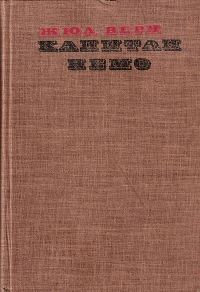 Обложка книги «Капитан Немо»