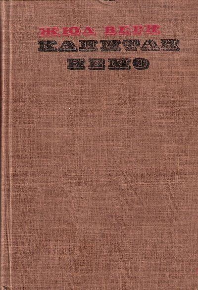 Обложка книги «Капитан Немо»