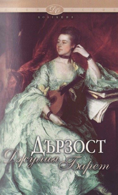 Обложка книги «Дързост»