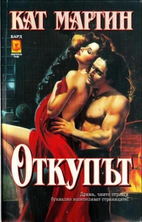 Обложка книги «Откупът»