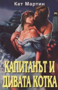 Обложка книги «Капитанът и дивата котка»