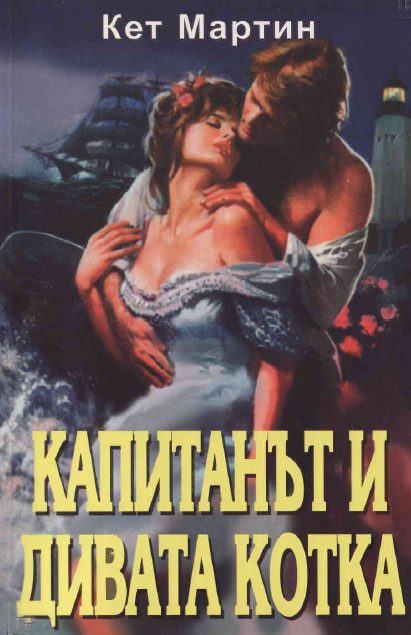 Обложка книги «Капитанът и дивата котка»