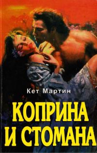 Обложка книги «Коприна и стомана»