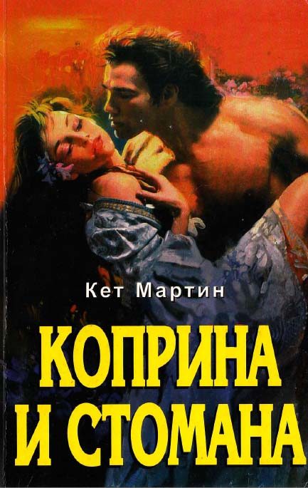 Обложка книги «Коприна и стомана»