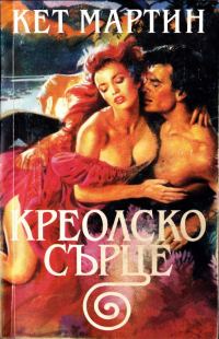 Обложка книги «Креолско сърце»