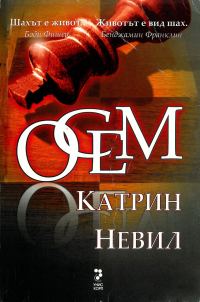 Обложка книги «Осем»