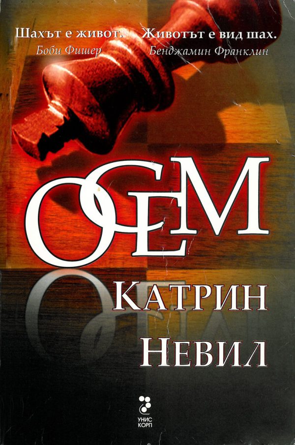 Обложка книги «Осем»
