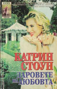 Обложка книги «Дарове на любовта»