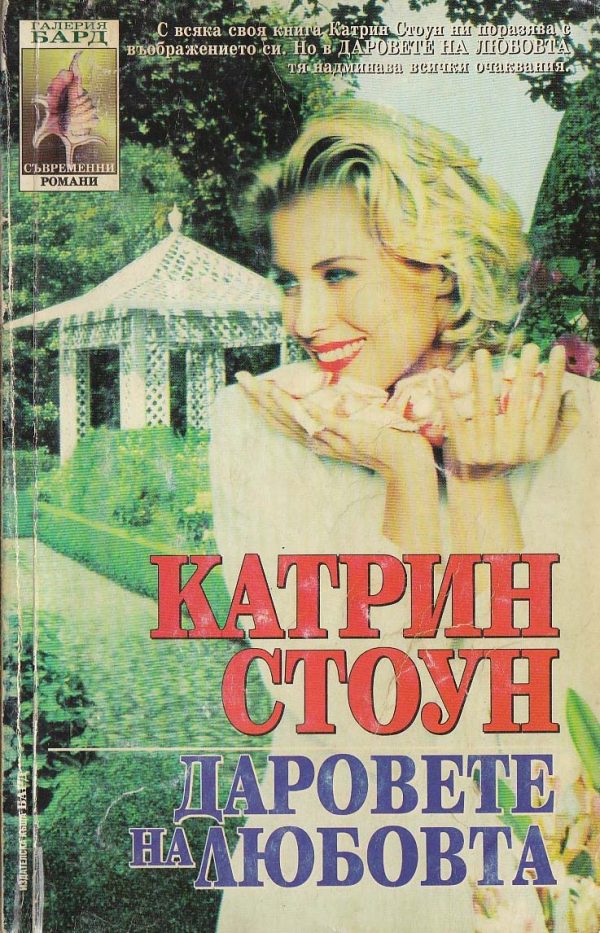 Обложка книги «Дарове на любовта»