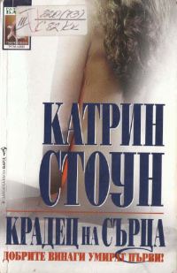 Обложка книги «Крадец на сърца»
