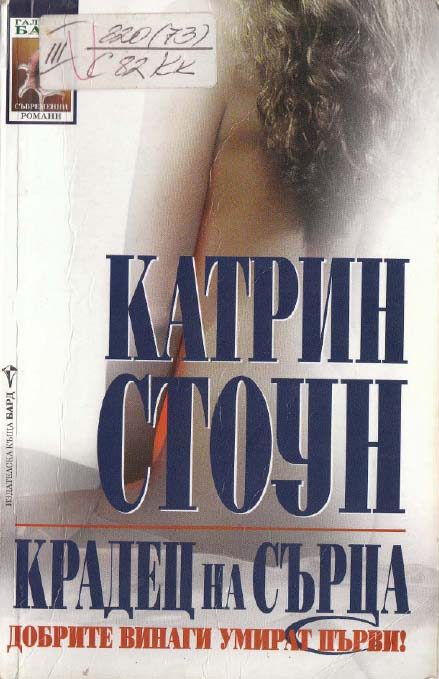 Обложка книги «Крадец на сърца»