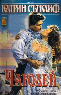 Обложка книги «Чародей»