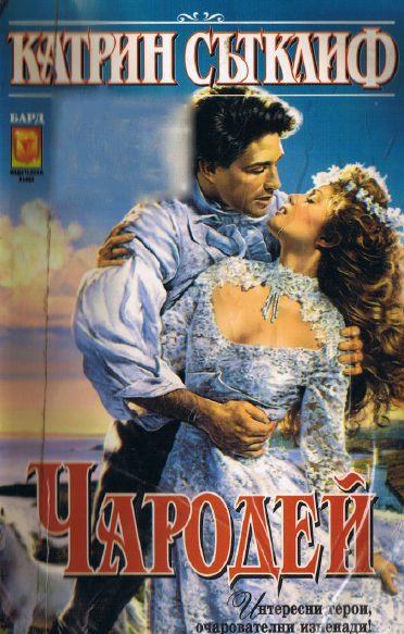 Обложка книги «Чародей»