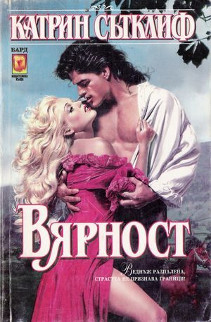 Обложка книги «Вярност»