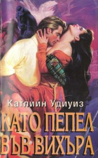 Обложка книги «Като пепел във вихъра»