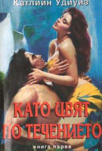 Обложка книги «Като цвят по течението»