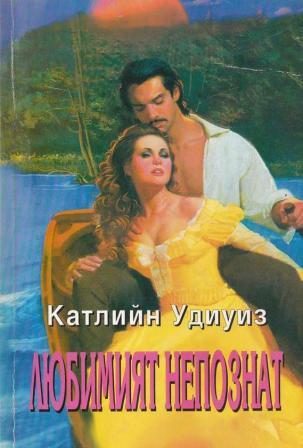 Обложка книги «Любимият непознат»