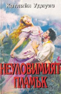 Обложка книги «Неуловимият пламък»