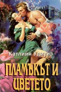 Обложка книги «Пламъкът и цветето»