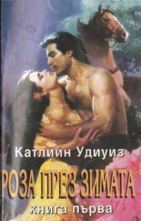 Обложка книги «Роза през зимата»