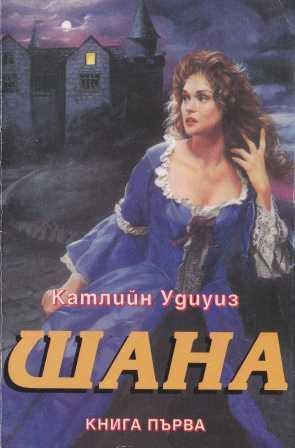 Обложка книги «Шана»