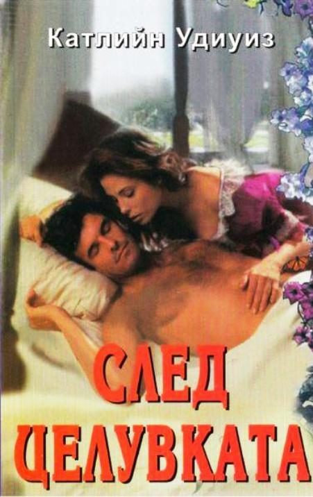 Обложка книги «След целувката»