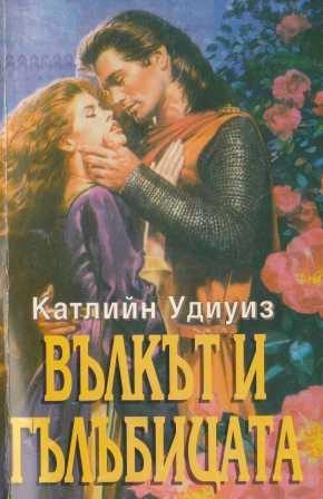 Обложка книги «Вълкът и гълъбицата»