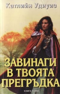 Обложка книги «Завинаги в твоята прегръдка»
