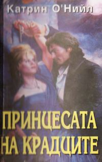 Обложка книги «Принцесата на крадците»