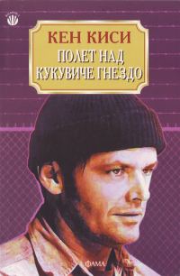 Обложка книги «Полет над кукувиче гнездо»