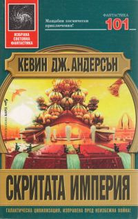 Обложка книги «Скритата империя»