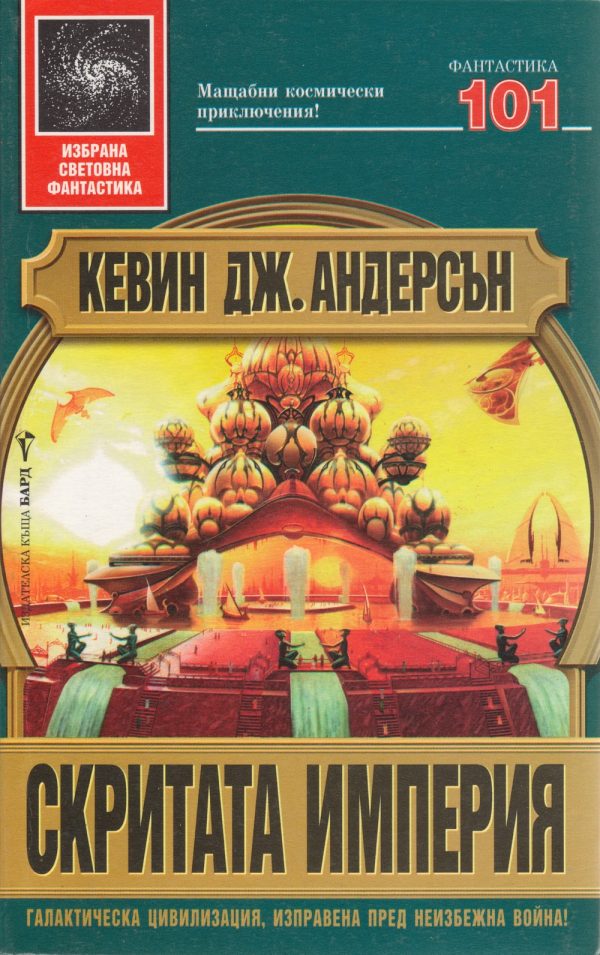 Обложка книги «Скритата империя»